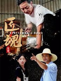 匠魂