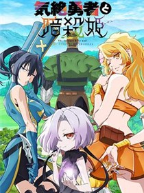 失神勇者与暗杀公主