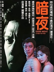 暗夜
