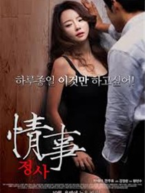情事 - 婚外初夜