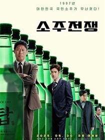 烧酒战争