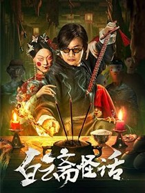 白云斋怪话