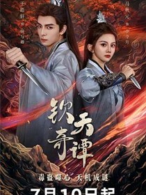 钦天奇谭