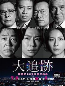 大追踪〜警视厅SSBC强行犯系〜
