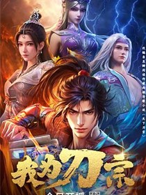 我为刀宗
