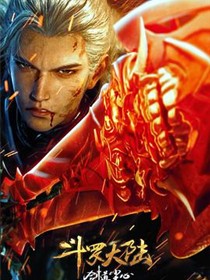 斗罗大陆剧场版 剑道尘心