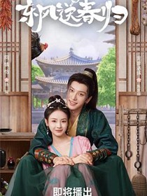 东风送春归