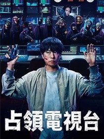占领电视台