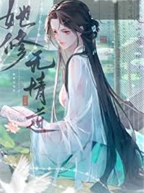宿主她修无情道