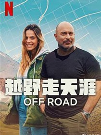 越野走天涯