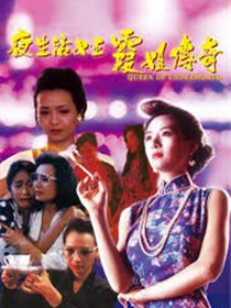 夜生活女王之霞姐传奇