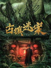 古镇迷案