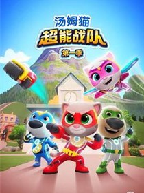 汤姆猫超能战队英语