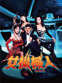 女机械人