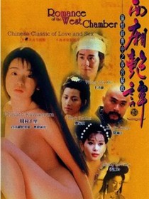 西厢艳谈