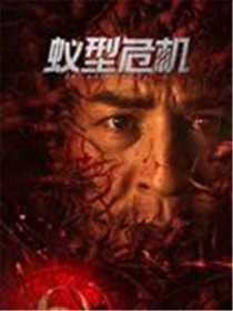 蚁型危机