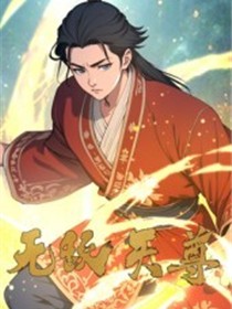 无敌天尊