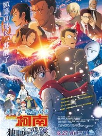 名侦探柯南：独眼的残像