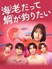 小虾米也想钓到鲷鱼